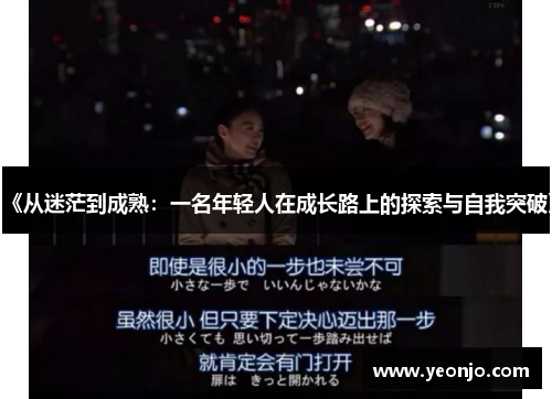 《从迷茫到成熟：一名年轻人在成长路上的探索与自我突破》