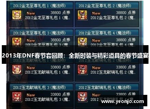 2013年DNF春节套回顾：全新时装与精彩道具的春节盛宴