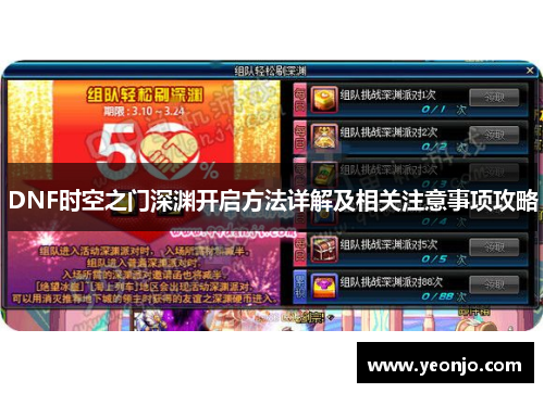 DNF时空之门深渊开启方法详解及相关注意事项攻略