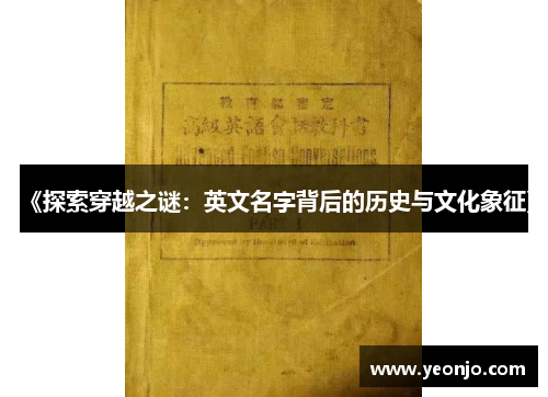 《探索穿越之谜：英文名字背后的历史与文化象征》