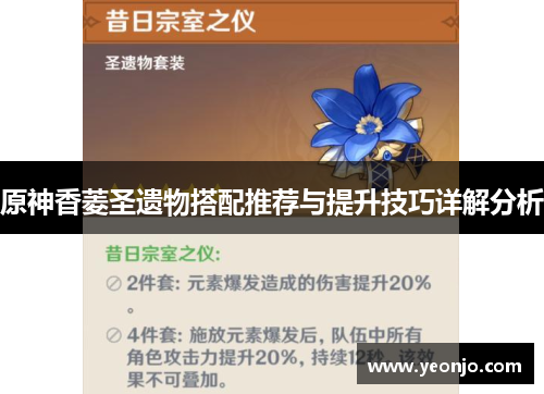原神香菱圣遗物搭配推荐与提升技巧详解分析