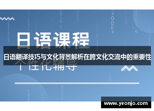 日语翻译技巧与文化背景解析在跨文化交流中的重要性