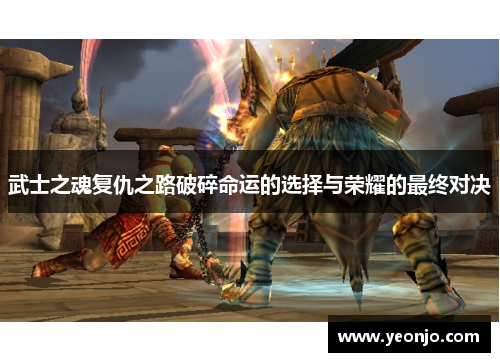 武士之魂复仇之路破碎命运的选择与荣耀的最终对决