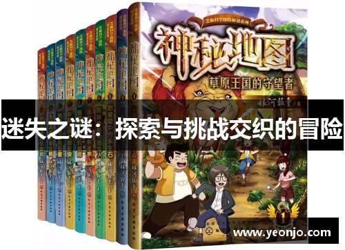迷失之谜：探索与挑战交织的冒险