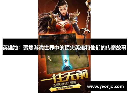 英雄池：聚焦游戏世界中的顶尖英雄和他们的传奇故事