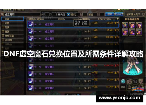 DNF虚空魔石兑换位置及所需条件详解攻略