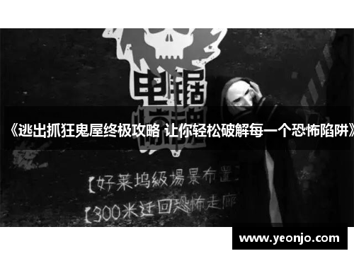 《逃出抓狂鬼屋终极攻略 让你轻松破解每一个恐怖陷阱》