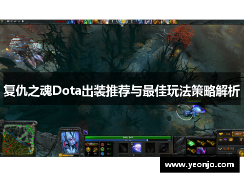 复仇之魂Dota出装推荐与最佳玩法策略解析