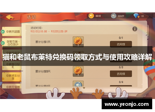 猫和老鼠布莱特兑换码领取方式与使用攻略详解