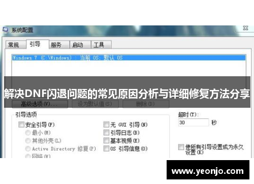 解决DNF闪退问题的常见原因分析与详细修复方法分享