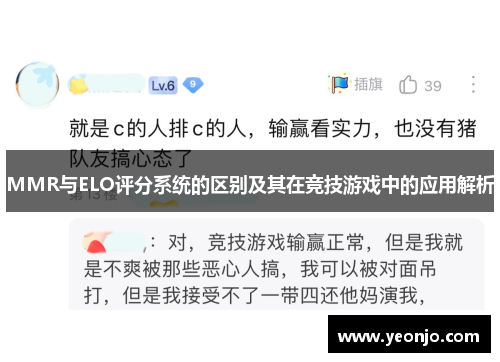 MMR与ELO评分系统的区别及其在竞技游戏中的应用解析