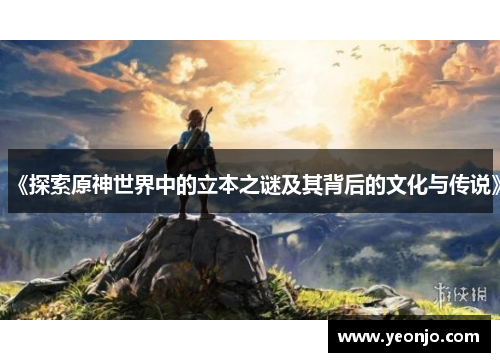 《探索原神世界中的立本之谜及其背后的文化与传说》