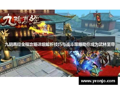 九阴真经全程攻略详细解析技巧与战斗策略助你成为武林至尊