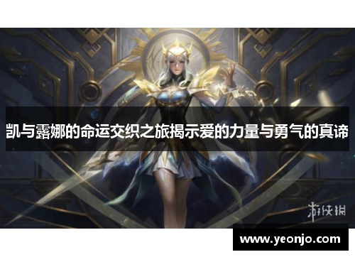 凯与露娜的命运交织之旅揭示爱的力量与勇气的真谛