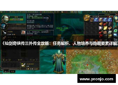 《仙剑奇侠传三外传全攻略：任务解析、人物培养与隐藏要素详解》