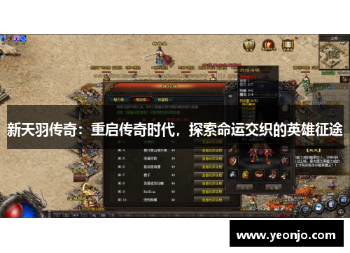 新天羽传奇：重启传奇时代，探索命运交织的英雄征途