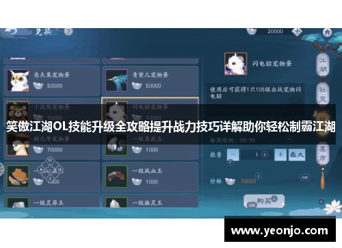 笑傲江湖OL技能升级全攻略提升战力技巧详解助你轻松制霸江湖