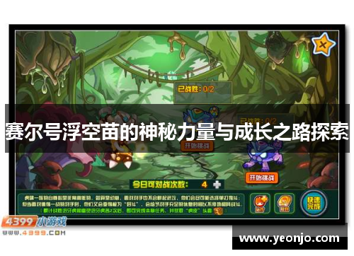 赛尔号浮空苗的神秘力量与成长之路探索