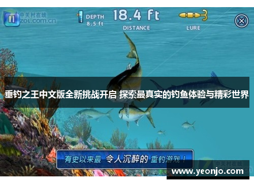 垂钓之王中文版全新挑战开启 探索最真实的钓鱼体验与精彩世界