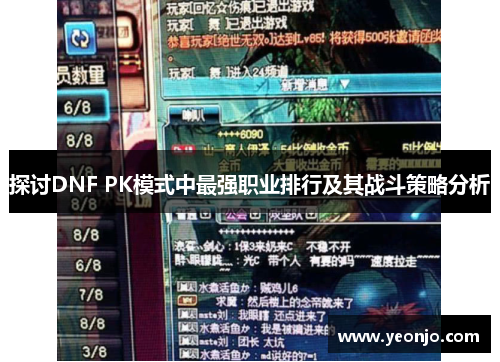 探讨DNF PK模式中最强职业排行及其战斗策略分析