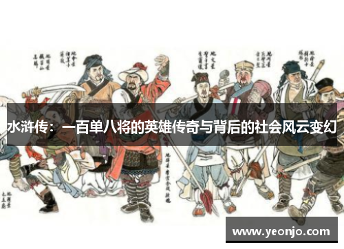 水浒传：一百单八将的英雄传奇与背后的社会风云变幻