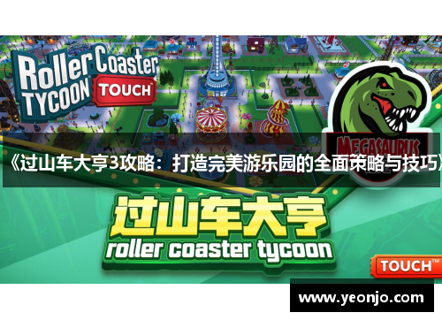 《过山车大亨3攻略：打造完美游乐园的全面策略与技巧》