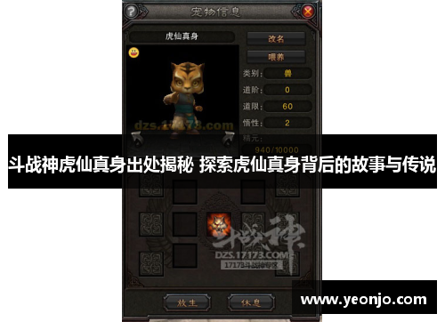 斗战神虎仙真身出处揭秘 探索虎仙真身背后的故事与传说