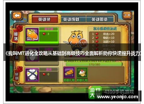 《我叫MT进化全攻略从基础到高级技巧全面解析助你快速提升战力》