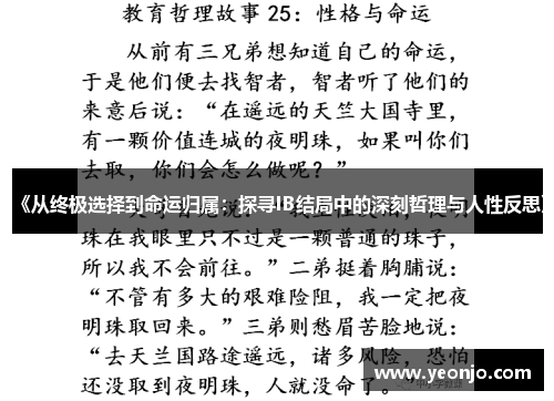 《从终极选择到命运归属：探寻IB结局中的深刻哲理与人性反思》
