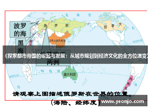 《探索都市帝国的崛起与发展：从城市规划到经济文化的全方位演变》