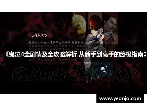 《鬼泣4全剧情及全攻略解析 从新手到高手的终极指南》