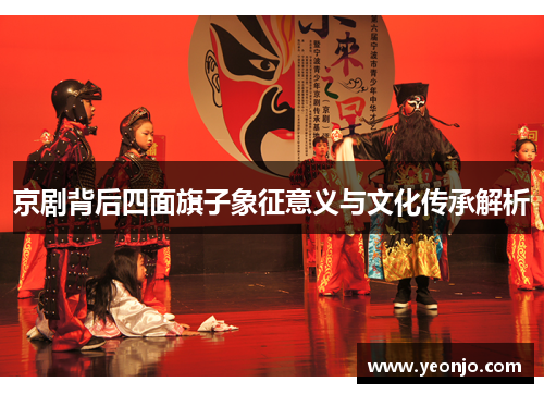 京剧背后四面旗子象征意义与文化传承解析