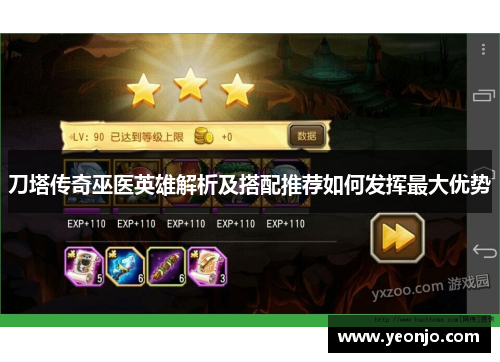 刀塔传奇巫医英雄解析及搭配推荐如何发挥最大优势