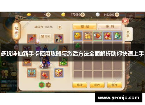 多玩诛仙新手卡使用攻略与激活方法全面解析助你快速上手