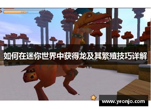 如何在迷你世界中获得龙及其繁殖技巧详解