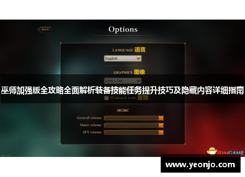 巫师加强版全攻略全面解析装备技能任务提升技巧及隐藏内容详细指南