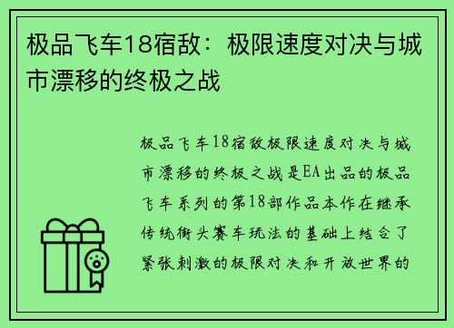 极品飞车18宿敌：极限速度对决与城市漂移的终极之战