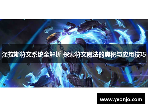 泽拉斯符文系统全解析 探索符文魔法的奥秘与应用技巧