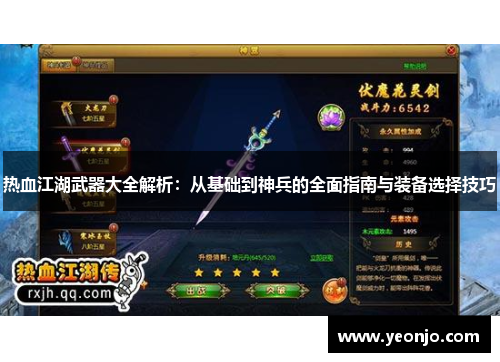 热血江湖武器大全解析：从基础到神兵的全面指南与装备选择技巧