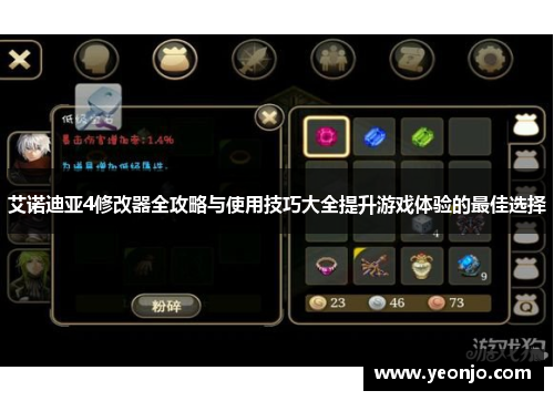 艾诺迪亚4修改器全攻略与使用技巧大全提升游戏体验的最佳选择