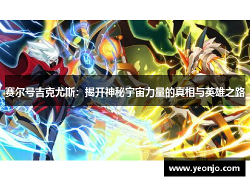 赛尔号吉克尤斯：揭开神秘宇宙力量的真相与英雄之路