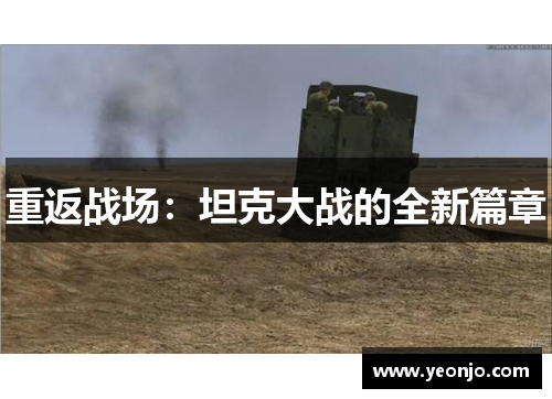 重返战场：坦克大战的全新篇章