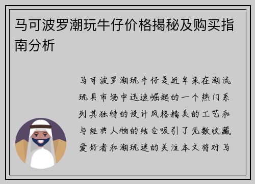 马可波罗潮玩牛仔价格揭秘及购买指南分析