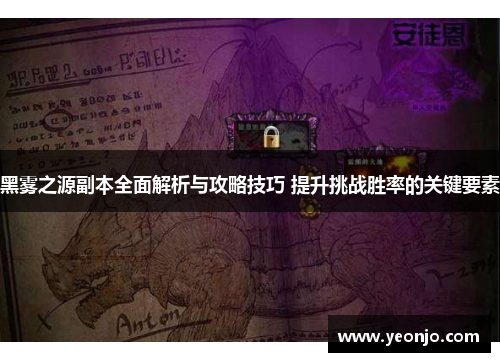 黑雾之源副本全面解析与攻略技巧 提升挑战胜率的关键要素
