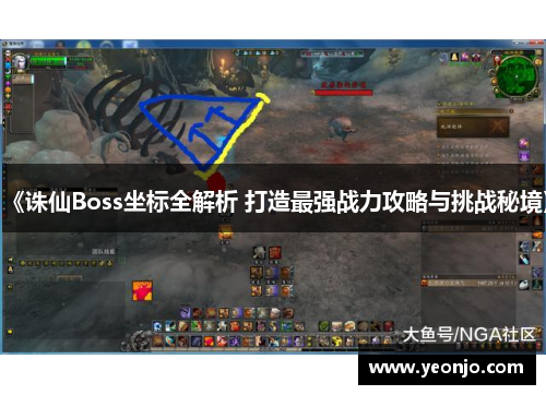 《诛仙Boss坐标全解析 打造最强战力攻略与挑战秘境》