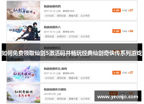 如何免费领取仙剑5激活码并畅玩经典仙剑奇侠传系列游戏