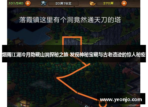 烟雨江湖泠月隐藏山洞探秘之旅 发现神秘宝藏与古老遗迹的惊人秘密