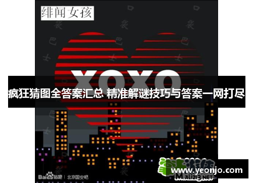 疯狂猜图全答案汇总 精准解谜技巧与答案一网打尽