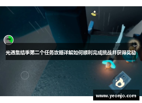 光遇集结季第二个任务攻略详解如何顺利完成挑战并获得奖励