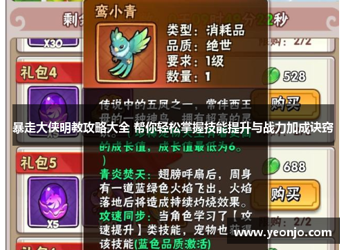 暴走大侠明教攻略大全 帮你轻松掌握技能提升与战力加成诀窍